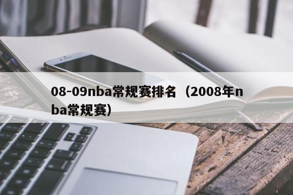 08-09nba常规赛排名（2008年nba常规赛）