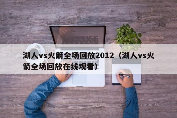 湖人vs火箭全场回放2012（湖人vs火箭全场回放在线观看）