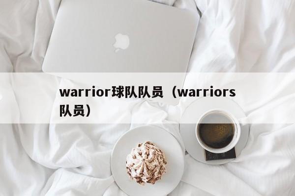 warrior球队队员（warriors队员）