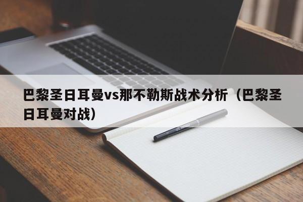 巴黎圣日耳曼vs那不勒斯战术分析（巴黎圣日耳曼对战）