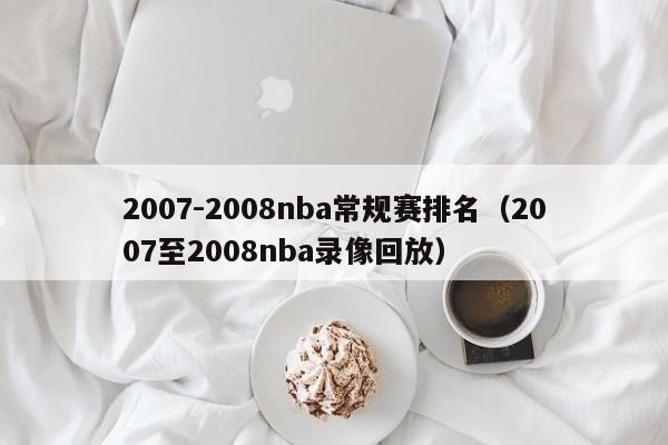 2007-2008nba常规赛排名（2007至2008nba录像回放）