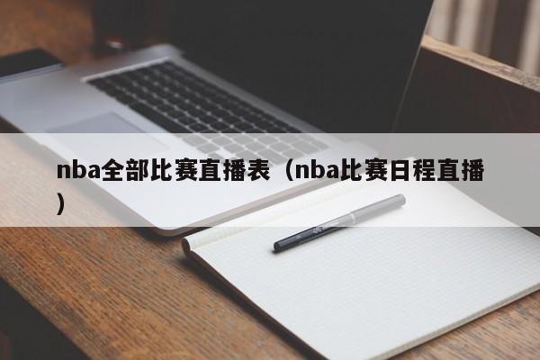 nba全部比赛直播表（nba比赛日程直播）