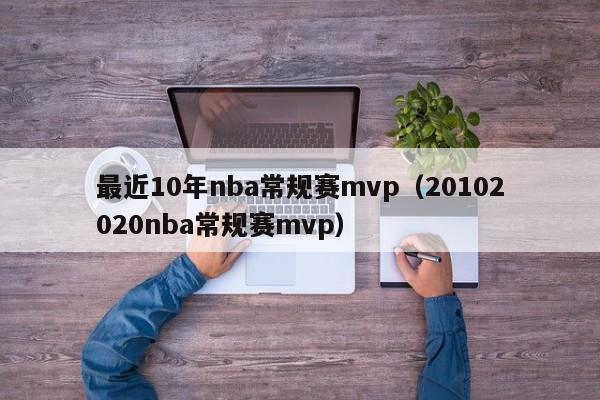 最近10年nba常规赛mvp（20102020nba常规赛mvp）