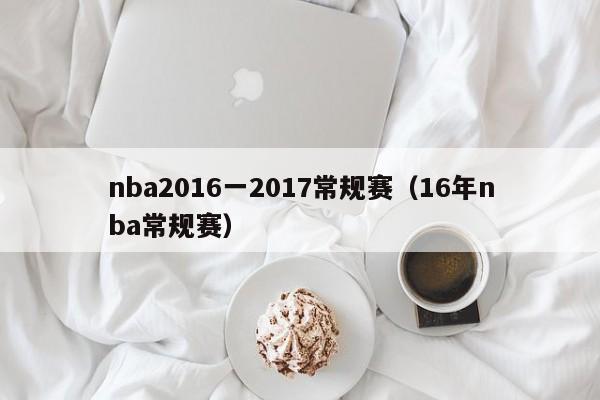 nba2016一2017常规赛（16年nba常规赛）