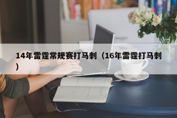 14年雷霆常规赛打马刺（16年雷霆打马刺）