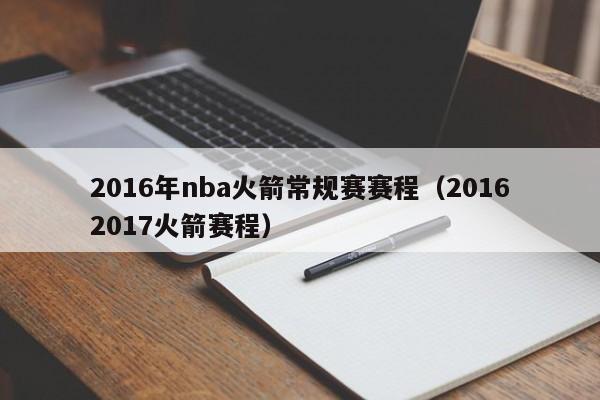 2016年nba火箭常规赛赛程（20162017火箭赛程）