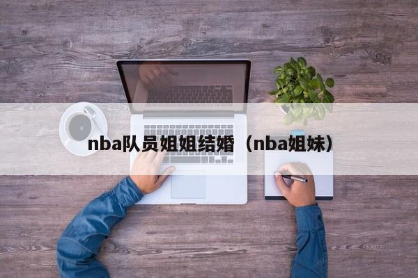 nba队员姐姐结婚（nba姐妹）