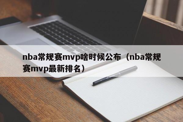 nba常规赛mvp啥时候公布（nba常规赛mvp最新排名）