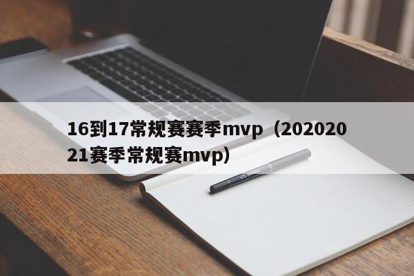 16到17常规赛赛季mvp（20202021赛季常规赛mvp）