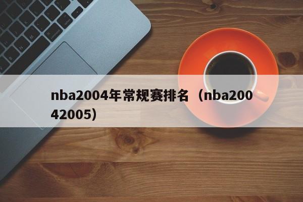 nba2004年常规赛排名（nba20042005）