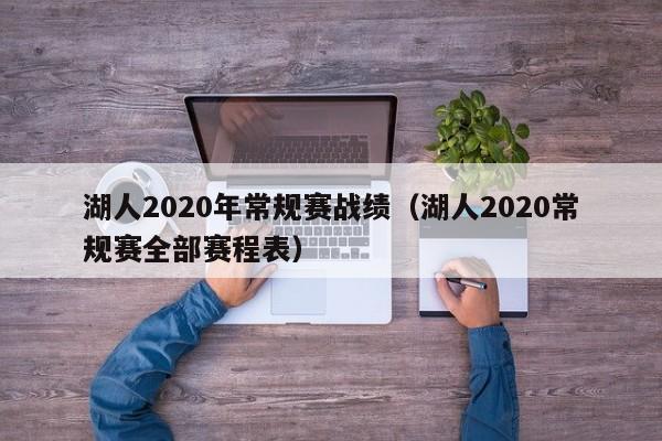 湖人2020年常规赛战绩（湖人2020常规赛全部赛程表）