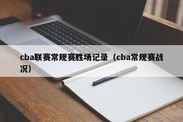 cba联赛常规赛胜场记录（cba常规赛战况）