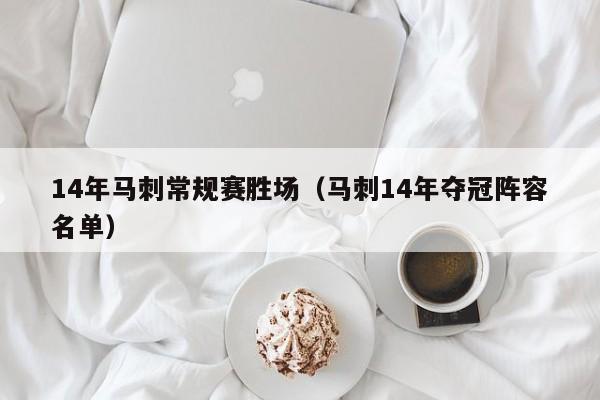 14年马刺常规赛胜场（马刺14年夺冠阵容名单）