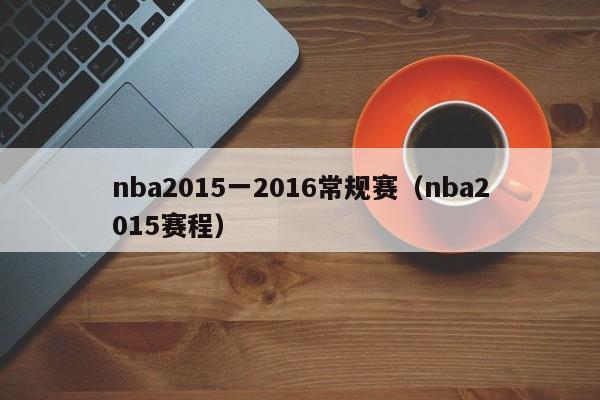 nba2015一2016常规赛（nba2015赛程）