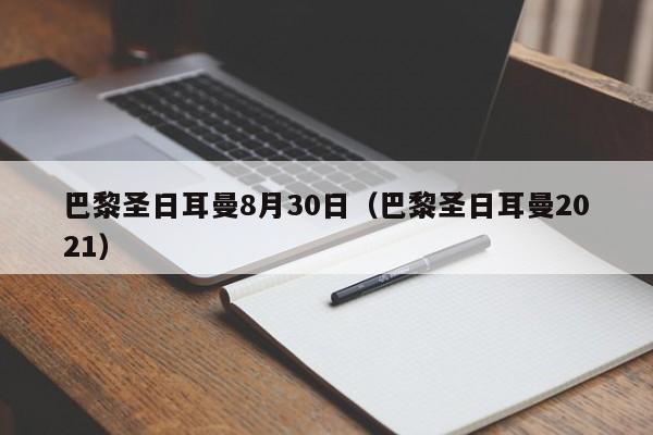 巴黎圣日耳曼8月30日（巴黎圣日耳曼2021）