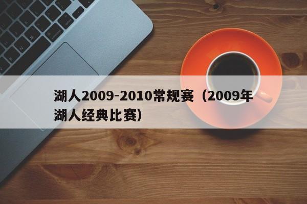 湖人2009-2010常规赛（2009年湖人经典比赛）