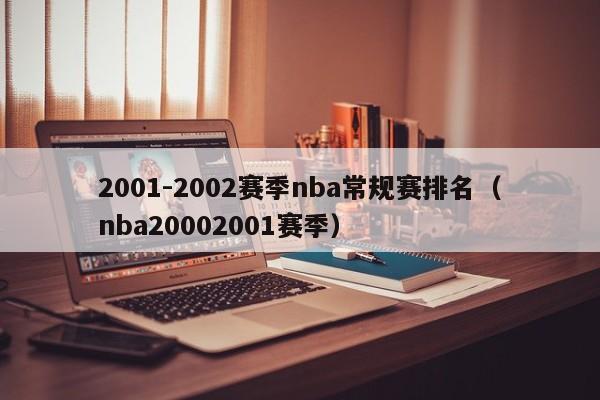 2001-2002赛季nba常规赛排名（nba20002001赛季）