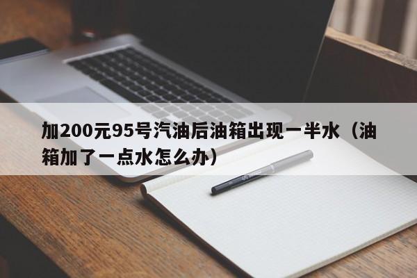 加200元95号汽油后油箱出现一半水（油箱加了一点水怎么办）