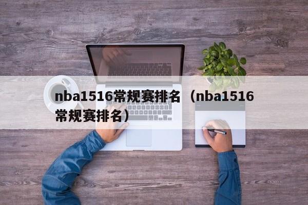 nba1516常规赛排名（nba1516常规赛排名）