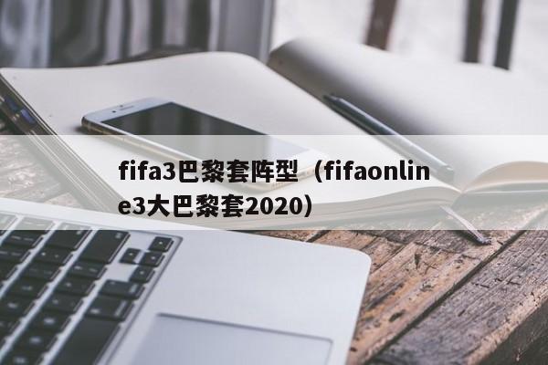 fifa3巴黎套阵型（fifaonline3大巴黎套2020）