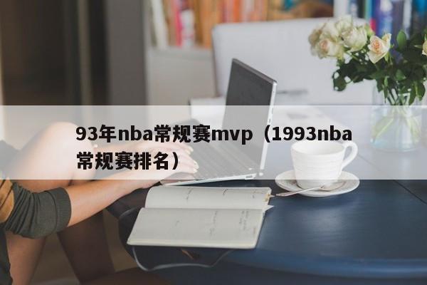 93年nba常规赛mvp（1993nba常规赛排名）