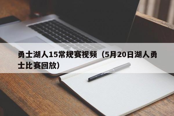 勇士湖人15常规赛视频（5月20日湖人勇士比赛回放）