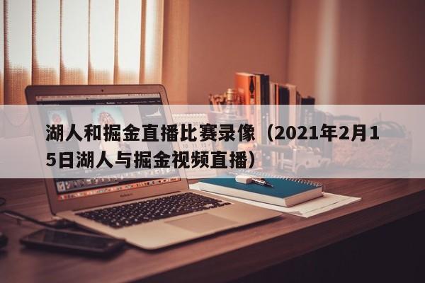 湖人和掘金直播比赛录像（2021年2月15日湖人与掘金视频直播）