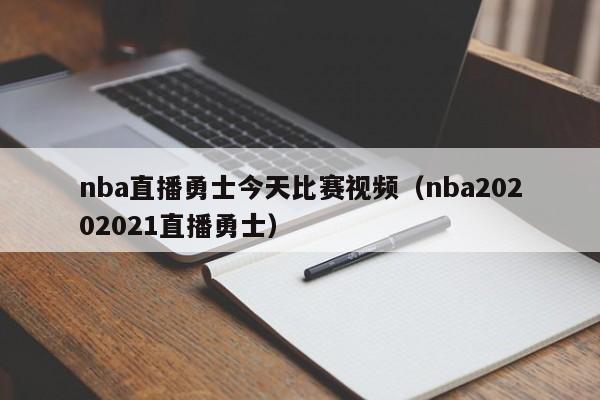 nba直播勇士今天比赛视频（nba20202021直播勇士）