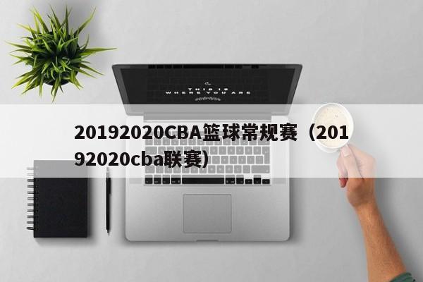 20192020CBA篮球常规赛（20192020cba联赛）