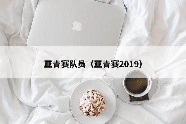 亚青赛队员（亚青赛2019）