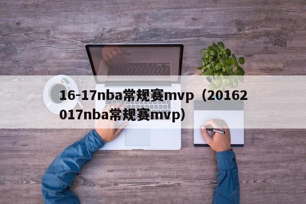 16-17nba常规赛mvp（20162017nba常规赛mvp）