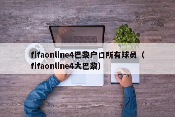 fifaonline4巴黎户口所有球员（fifaonline4大巴黎）