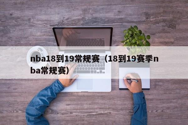 nba18到19常规赛（18到19赛季nba常规赛）