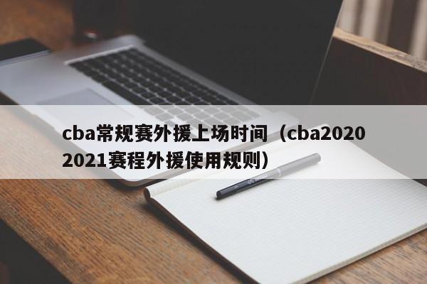 cba常规赛外援上场时间（cba20202021赛程外援使用规则）