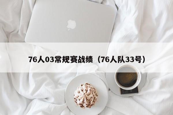 76人03常规赛战绩（76人队33号）