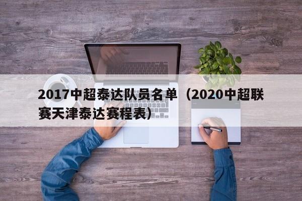 2017中超泰达队员名单（2020中超联赛天津泰达赛程表）