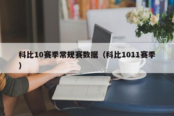 科比10赛季常规赛数据（科比1011赛季）