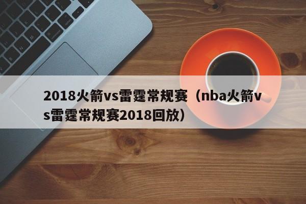 2018火箭vs雷霆常规赛（nba火箭vs雷霆常规赛2018回放）