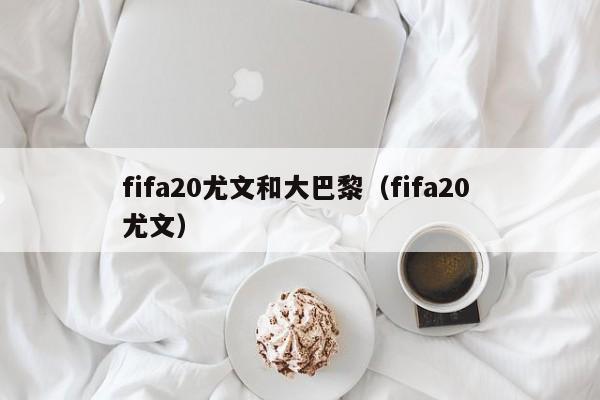 fifa20尤文和大巴黎（fifa20 尤文）