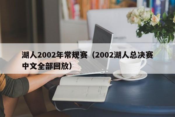 湖人2002年常规赛（2002湖人总决赛中文全部回放）