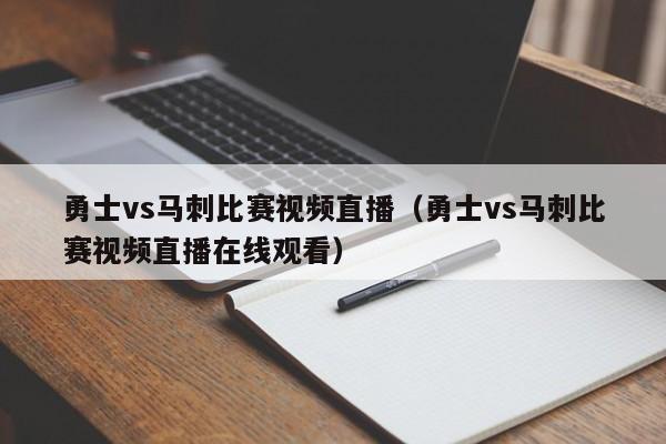 勇士vs马刺比赛视频直播（勇士vs马刺比赛视频直播在线观看）