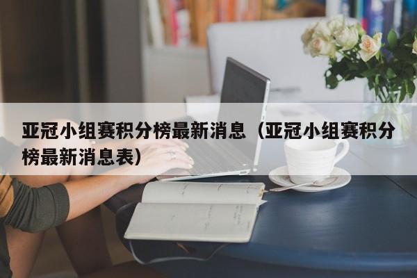 亚冠小组赛积分榜最新消息（亚冠小组赛积分榜最新消息表）