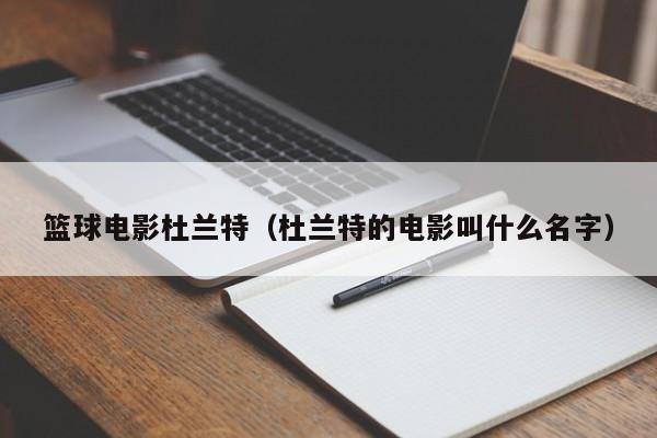 篮球电影杜兰特（杜兰特的电影叫什么名字）