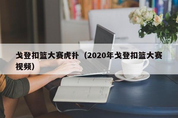 戈登扣篮大赛虎扑（2020年戈登扣篮大赛视频）