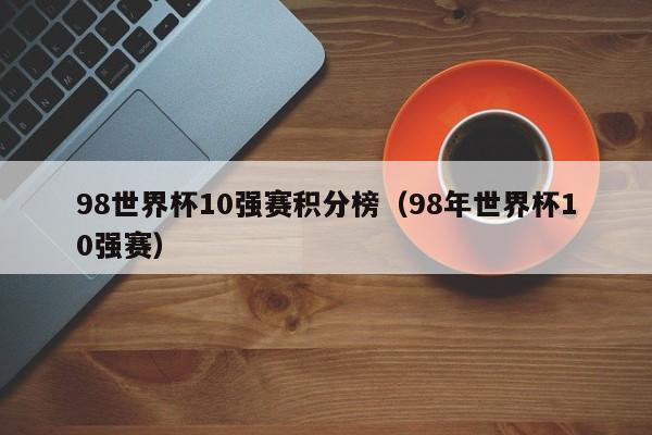 98世界杯10强赛积分榜（98年世界杯10强赛）