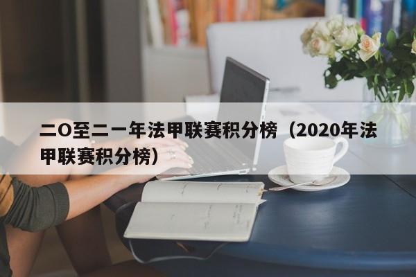 二O至二一年法甲联赛积分榜（2020年法甲联赛积分榜）