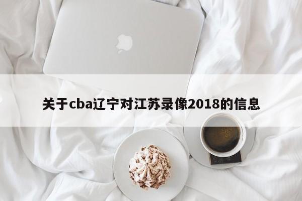 关于cba辽宁对江苏录像2018的信息