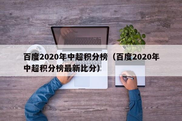 百度2020年中超积分榜（百度2020年中超积分榜最新比分）