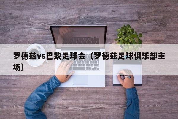 罗德兹vs巴黎足球会（罗德兹足球俱乐部主场）