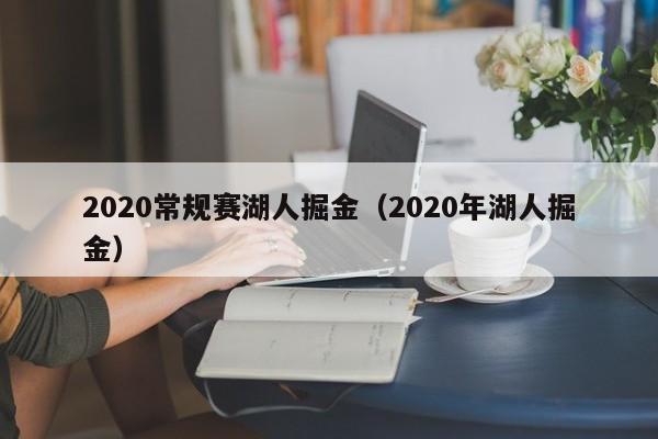 2020常规赛湖人掘金（2020年湖人掘金）